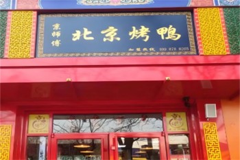 京师傅北京烤鸭