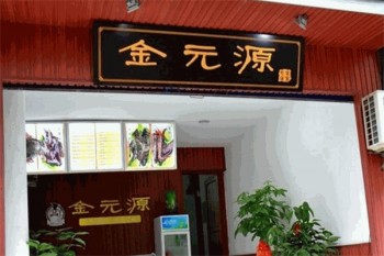 金元源酱板鸭