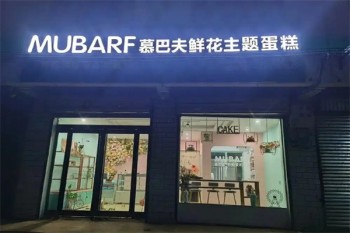 慕巴夫鲜花蛋糕