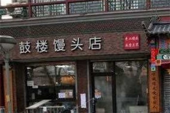 鼓楼馒头