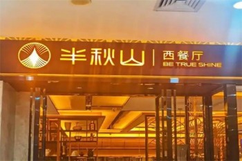 半秋山西餐厅