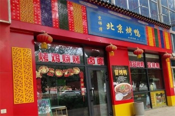 京师傅北京烤鸭