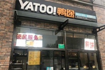 鸭途鲜卤鸭货