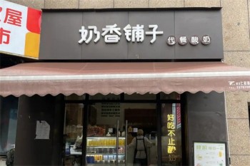 奶香铺子饮品