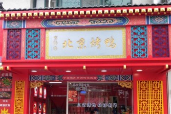 京师傅北京烤鸭