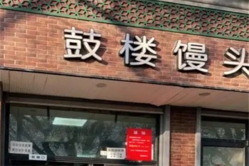 鼓楼馒头