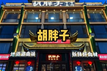 胡胖子湘菜