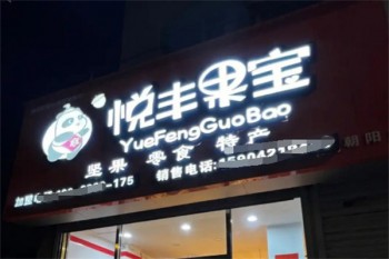 悦丰果宝零食