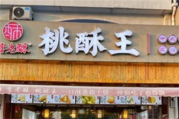 李老酥桃酥