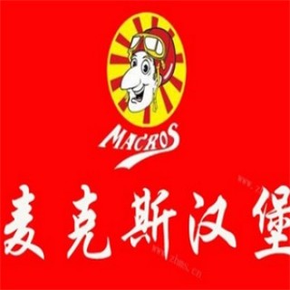 麦克斯汉堡