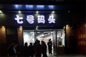 七号码头零食