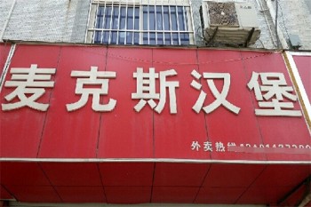 麦克斯汉堡