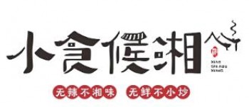 小食候湘