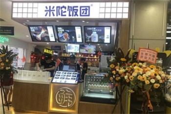 米陀饭团