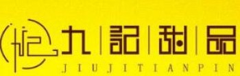九记甜品