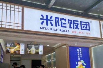 米陀饭团