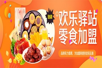欢乐驿站6.6休闲零食