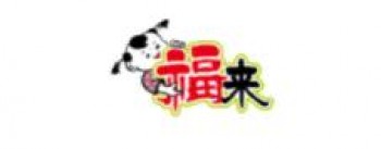 福来豆制品