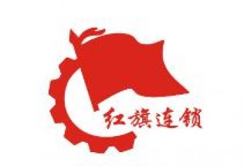 红旗连锁超市