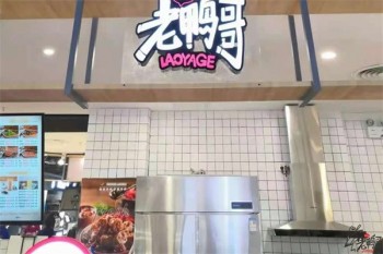 老鸭哥卤品