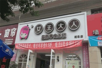 女王大人零食铺