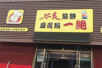 谷良筋饼豆腐脑一绝