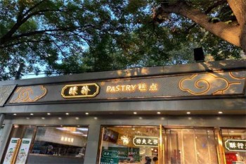 酥翁pastry糕点
