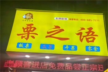 栗之语干果店