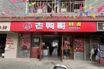 老鸭哥卤品