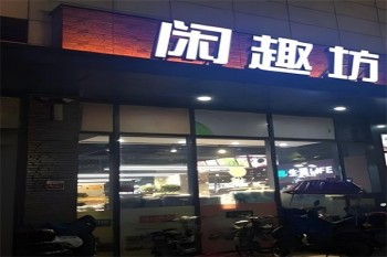 闲趣坊休闲食品