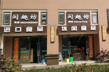 闲趣坊休闲食品