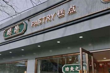 酥翁pastry糕点