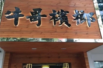 牛哥槟榔