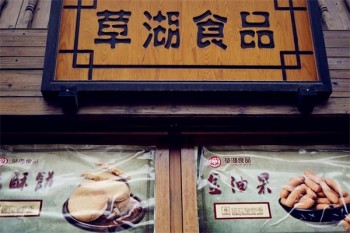 草湖食品