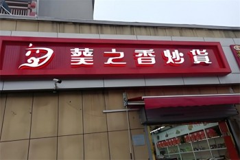 葵之香炒货