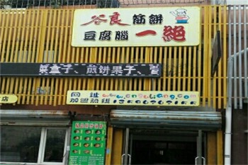 谷良筋饼豆腐脑一绝