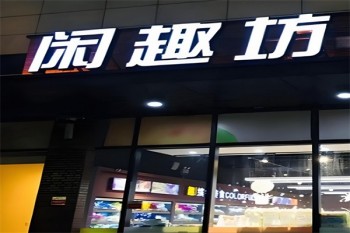 闲趣坊休闲食品