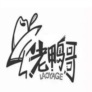 老鸭哥卤品