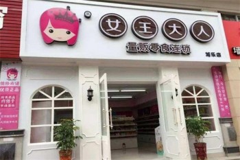 女王大人零食铺