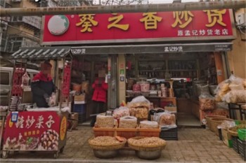葵之香炒货