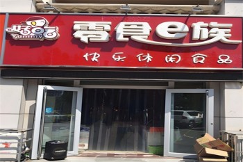 零食e族休闲食品