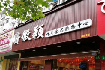 徽颖食品
