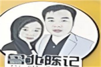 鲁北陈记老豆腐