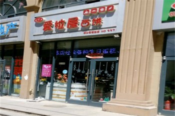 爱拉屋西饼