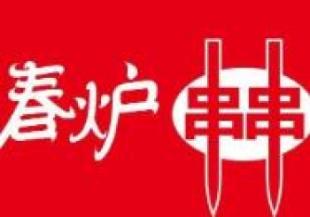 春炉串串
