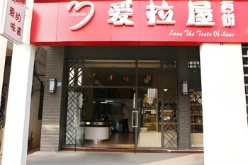 爱拉屋西饼