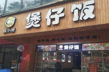 味小煲肉蟹煲