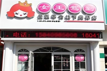 女王驾到休闲食品