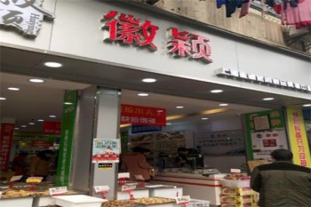 徽颖食品