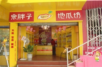 宋胖子地瓜坊